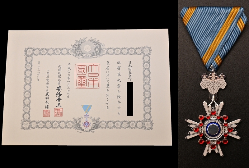瑞宝章 瑞實單光章 勲章 徽章 内閣総理大臣 表彰状 Yahoo!オークション