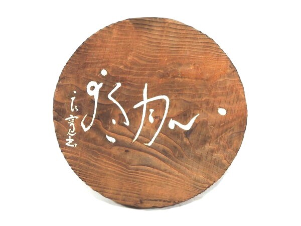 模作 良寛 自然 書 木彫 板額 刻書 古美術 模作 良寛 自然 書 木彫 板