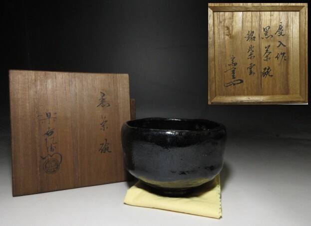 古萩茶碗「しぐれ」裏千家十三世円能斎花押の逸品k615