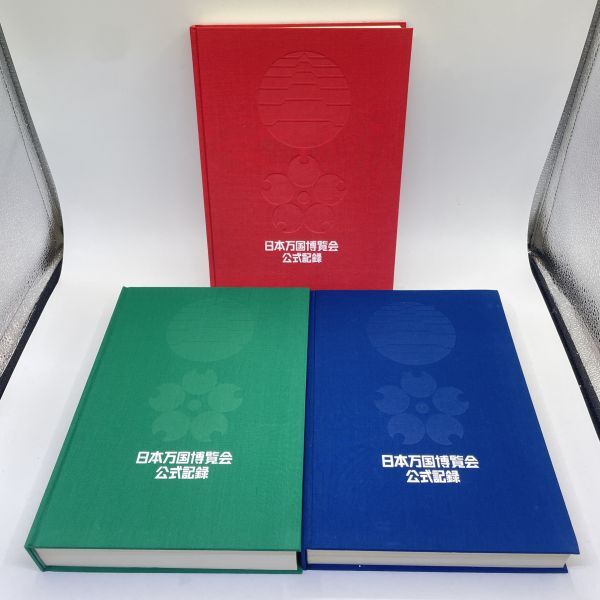 Yahoo!オークション -「日本万国博覧会公式記録」の落札相場・落札価格