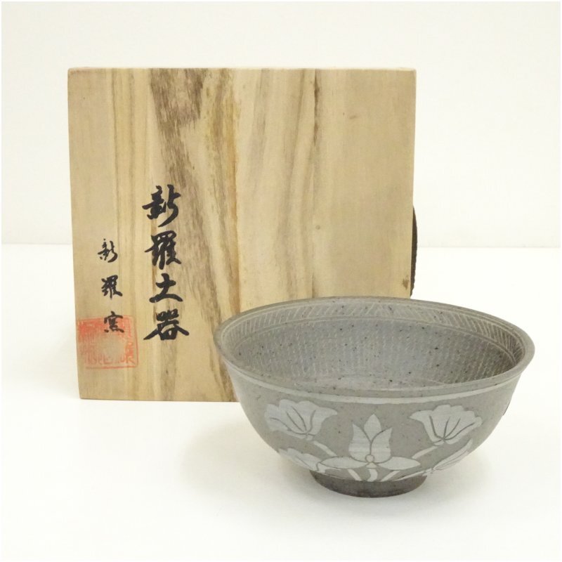 処分価格 新羅土器 神羅窯 処分価格 新羅土器 神羅窯 2025年