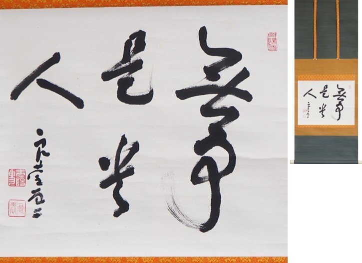 美品 掛け軸 清水寺 大西良慶作「積善来百祥」共箱 禅語 縁起物 二重箱