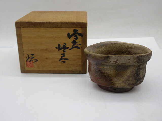 正宗悟 酒呑 備前焼 ぐい呑み 共箱 現代陶芸 作家物 陶芸家 正宗