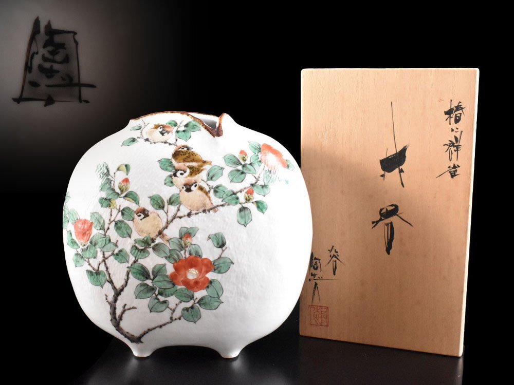 中村陶志人？外志人氏作【九谷焼】伝統工芸 陶志窯 葡萄 花瓶 花器 桐