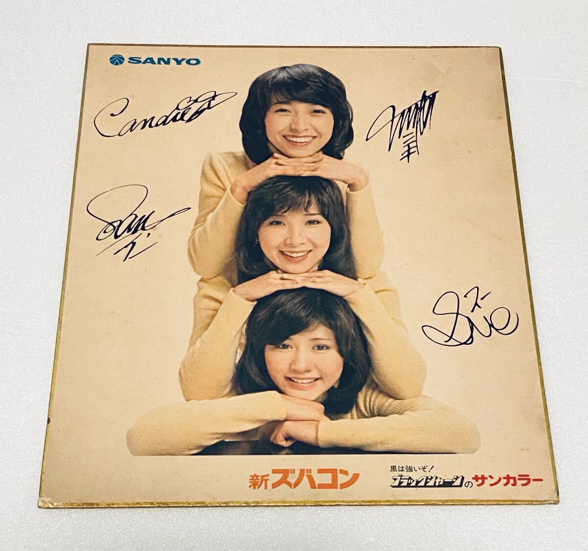 キャンディーズ 直筆サイン色紙 ミキ ラン スー キャンディーズ 直筆