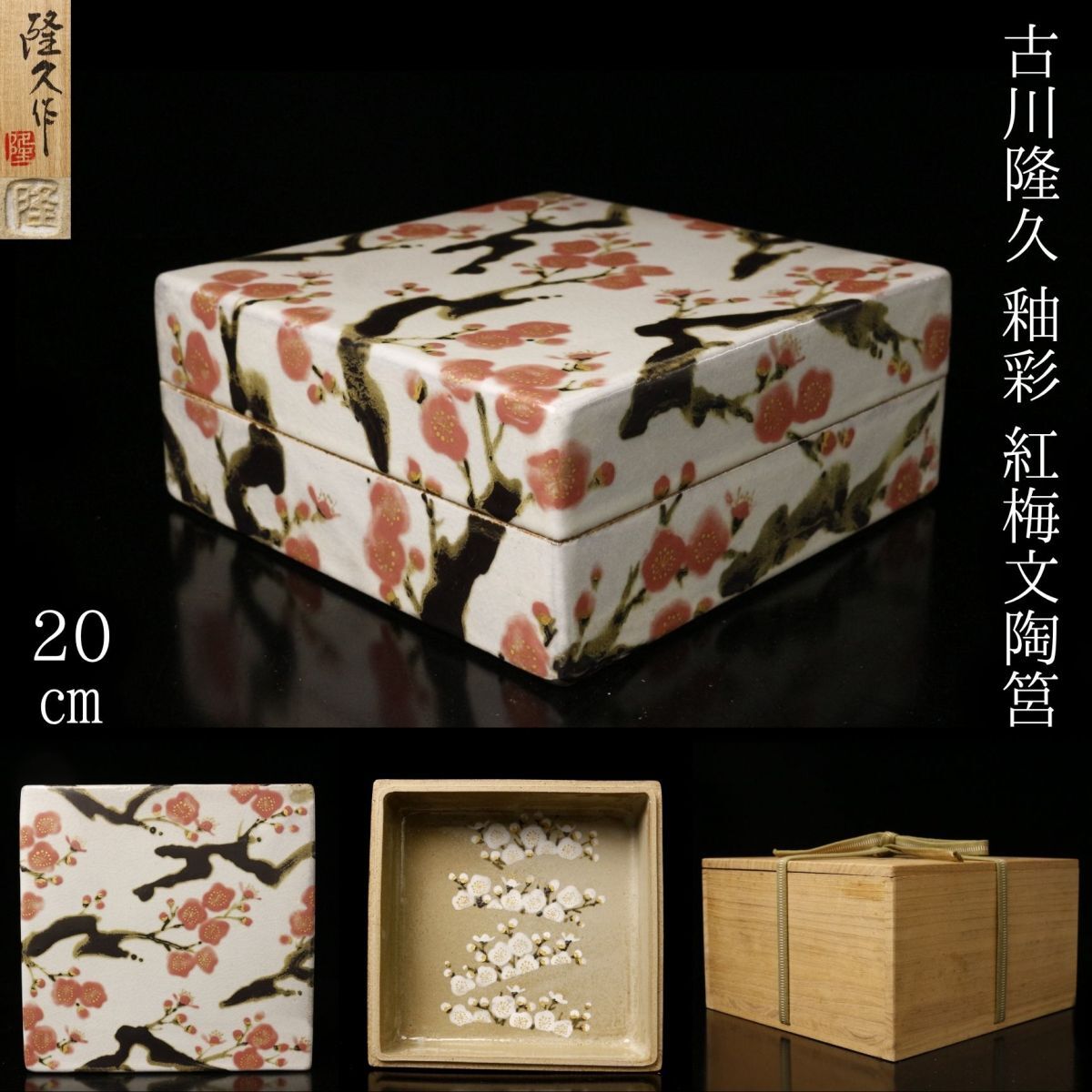 古川隆久 釉彩梅文方壷 大作 共箱 共布 古川隆久 釉彩梅文方壷 大作 共