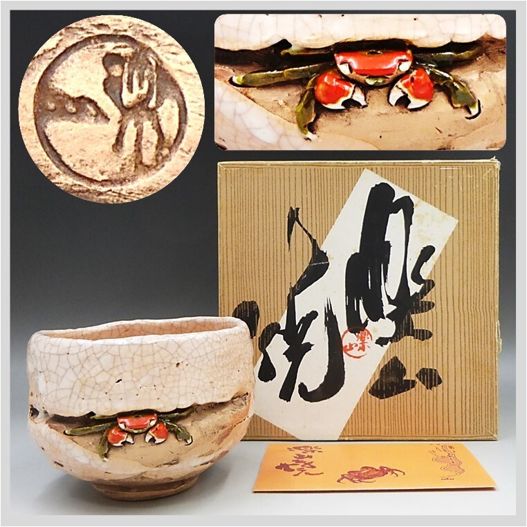 天神蟹細密彫り ぐい呑 楽山焼 【公式通販】