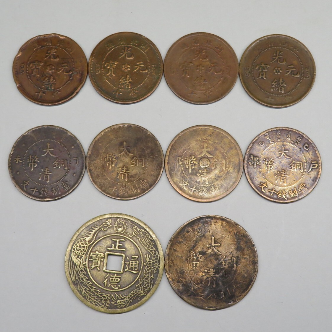 メ*ー様 中国古銭 銅貨 銅幣 大清銅幣 十文 コレクション メ*ー様 中国