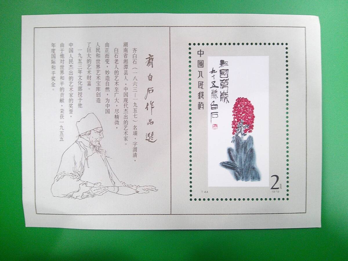 01093 中国切手 T44「斉白石作品選」16種完揃い 未使用美品 01093 中国