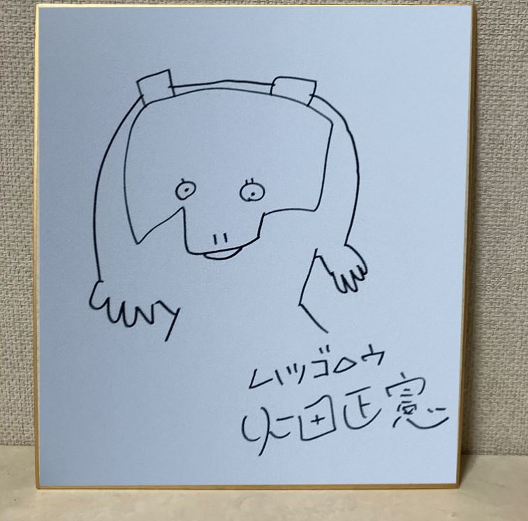 Yahoo!オークション -「ムツゴロウ サイン」の落札相場・落札価格