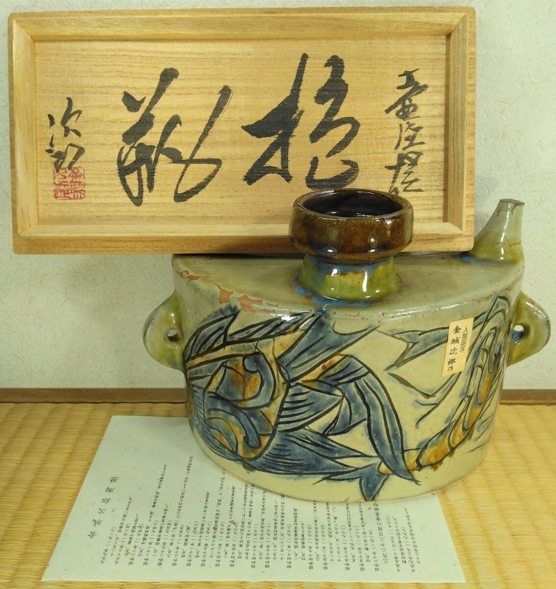 人間国宝 金城次郎 海老紋抱瓶 栞 共箱 美品 壺屋焼 壷屋焼 やちむん