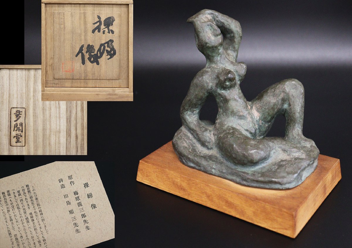 裸婦坐像 板橋一歩氏作 共箱入 【公式通販】