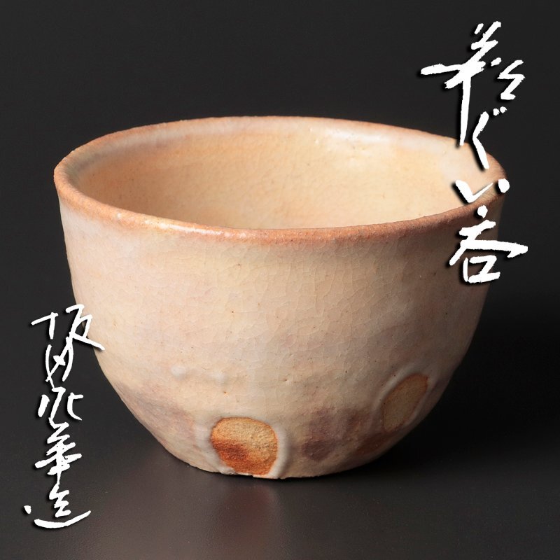 萩焼 坂田泥華 25472 萩焼の巨匠 坂田慶造(十五代 坂田泥華)[萩ぐい呑