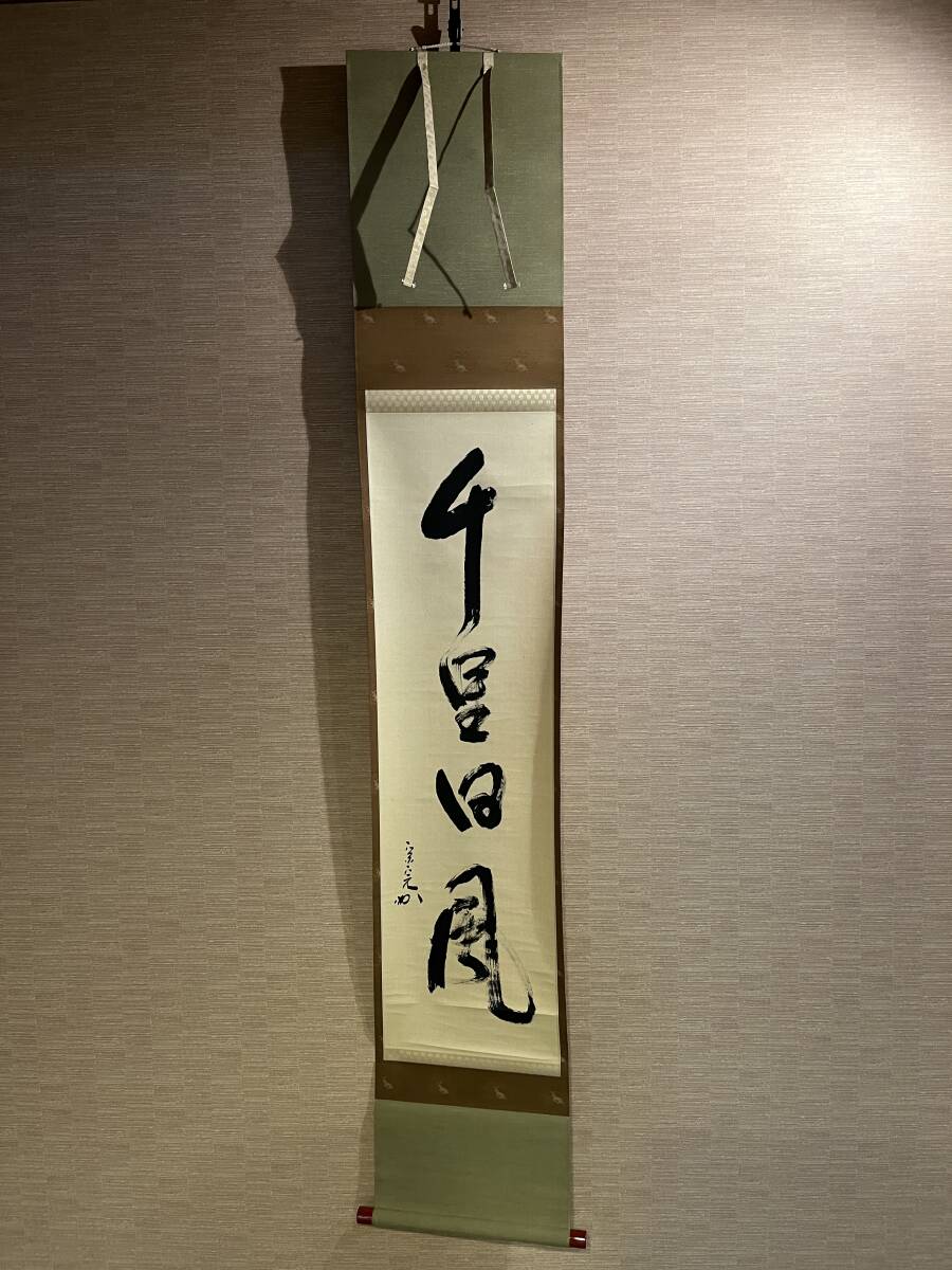 2026年最新】Yahoo!オークション -堀内 宗完(掛軸)の中古品・新品・未