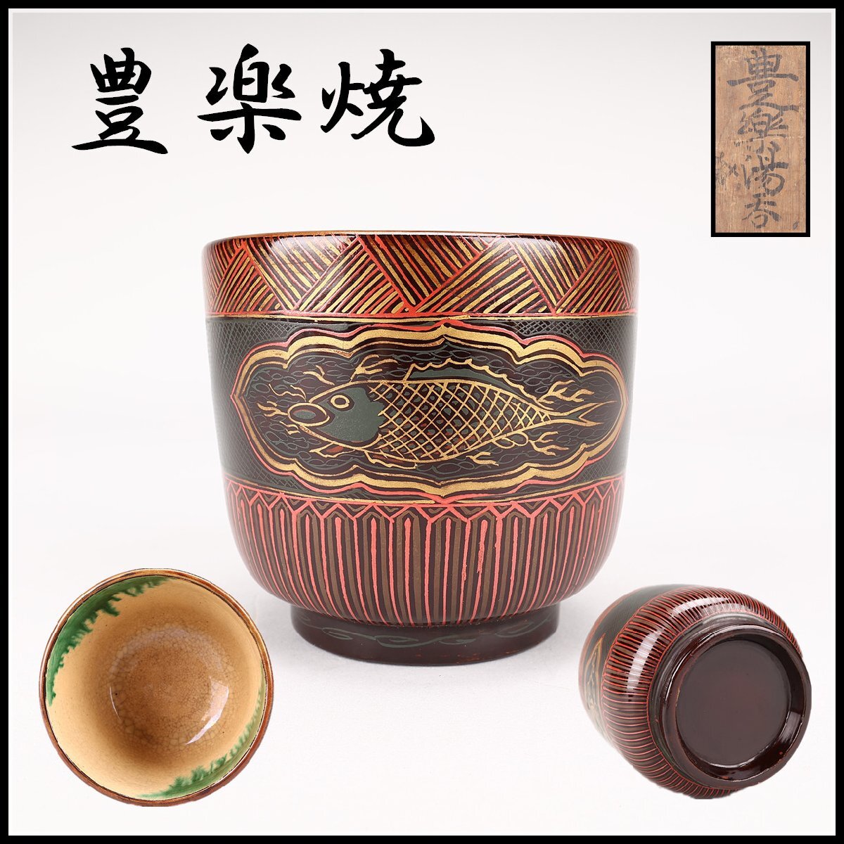 送料無料 江戸時代 豊楽焼『豊楽』銘 瓦形茶量2点 茶道具 本物保証