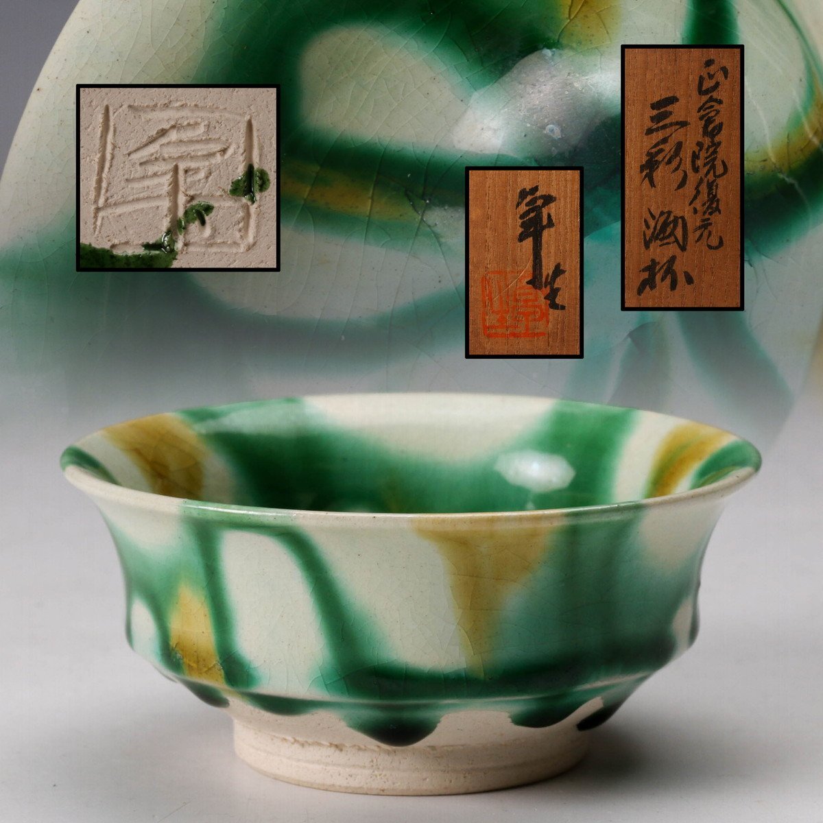 人間国宝 加藤卓男 正倉院復元 三彩酒杯 共箱 共布 栞 本物