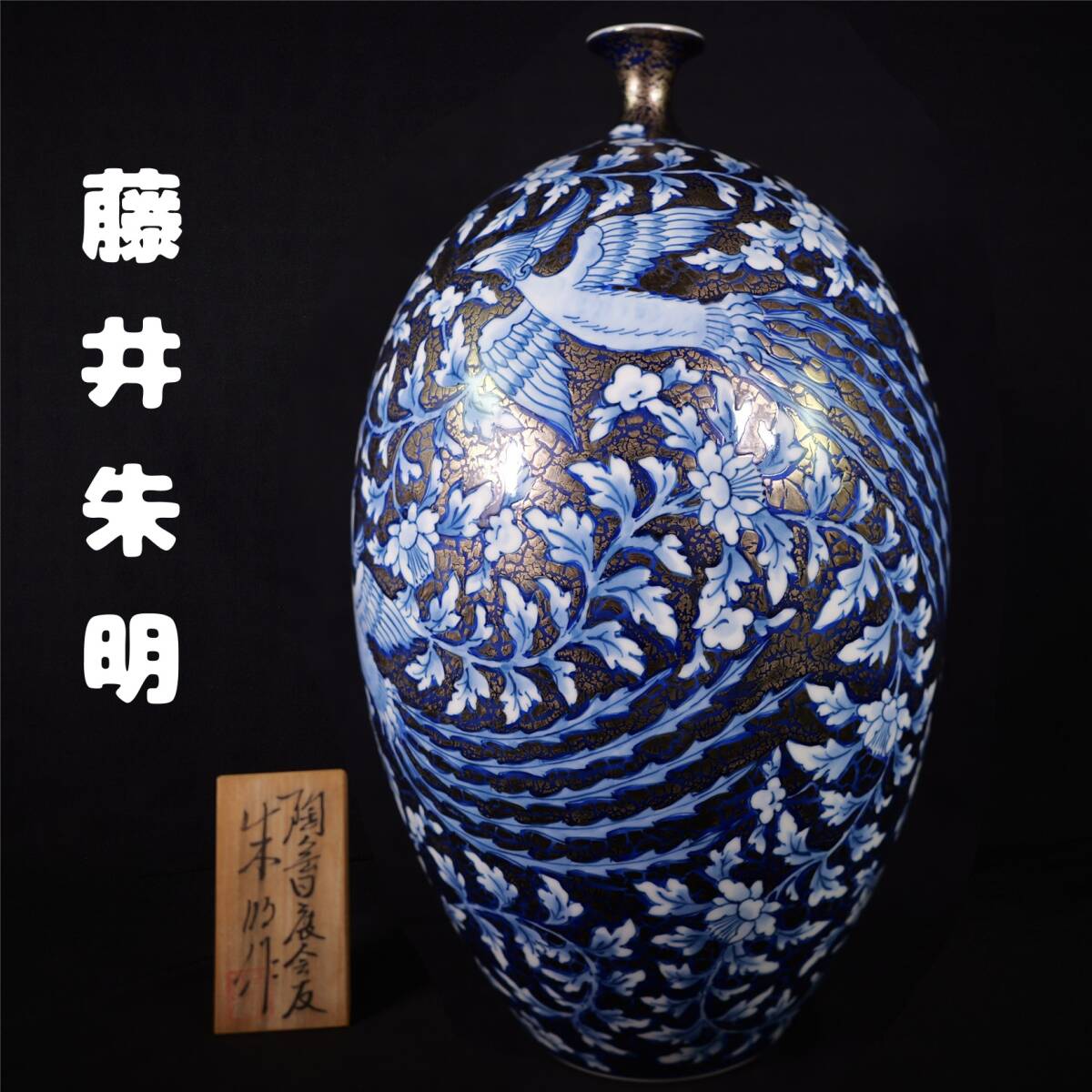 Yahoo!オークション -「藤井朱明」(その他) (伊万里、有田)の落札相場