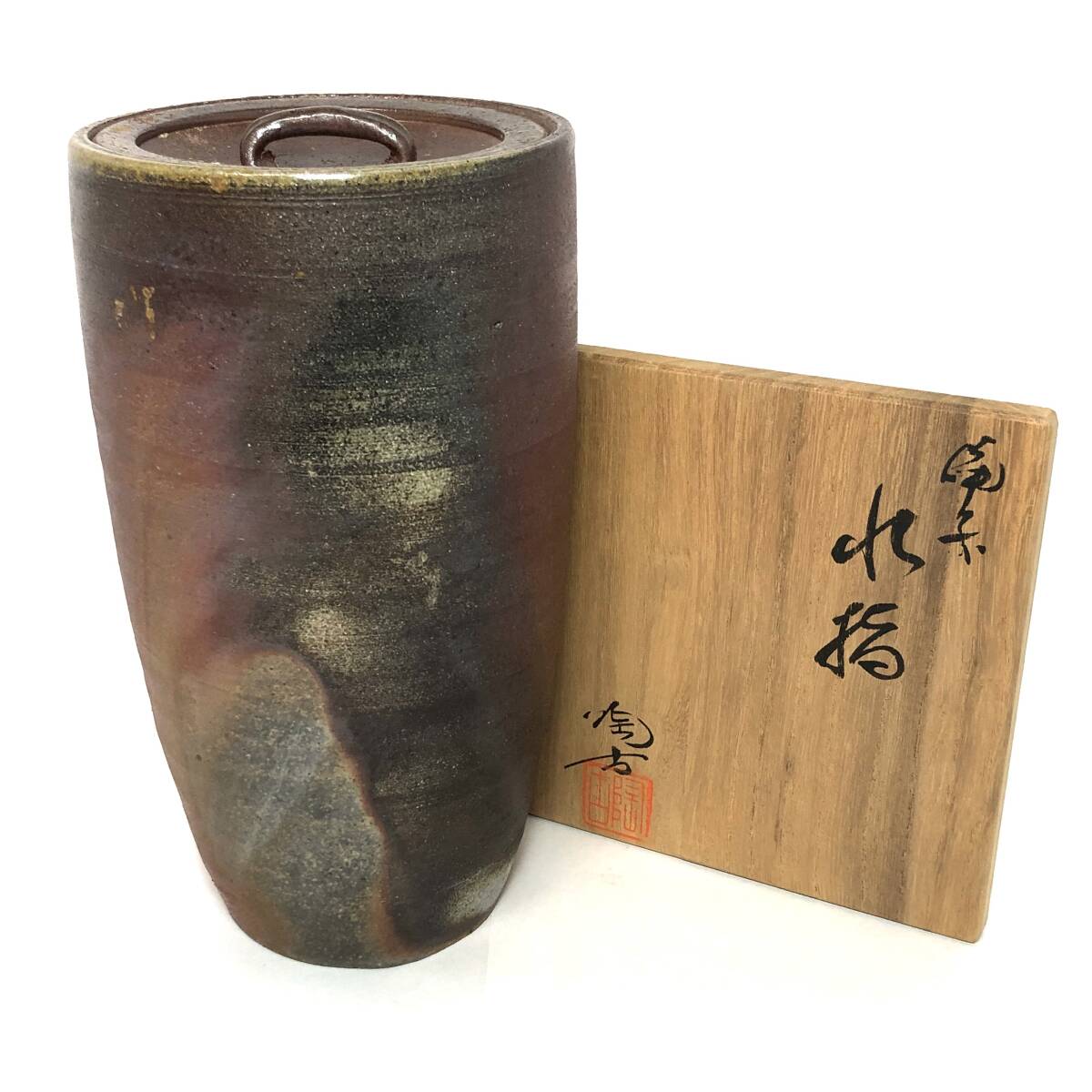 茶道具 【古備前水指】 共箱 水指 時代物 桃山744 茶道具 【古備前水指