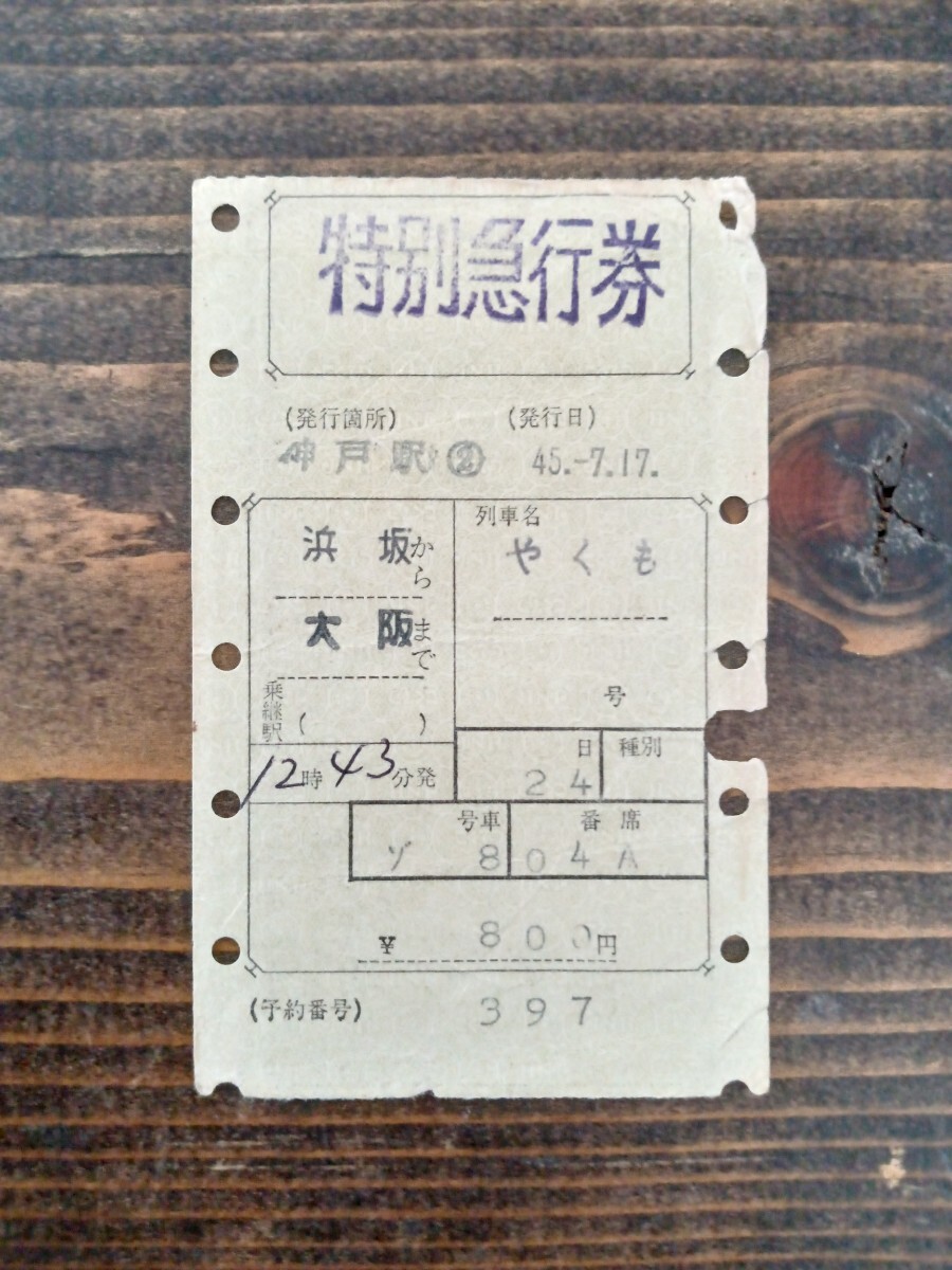 2026年最新】Yahoo!オークション -国鉄 マルス券の中古品・新品・未