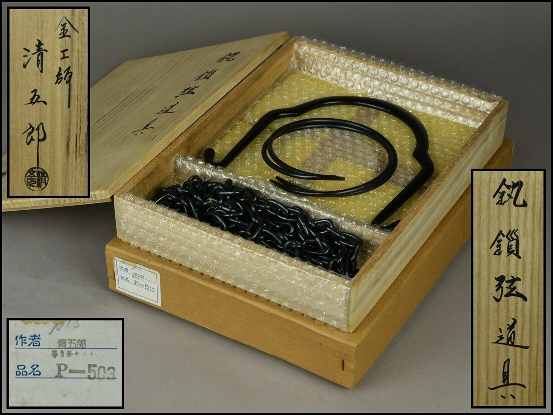 金工師木村清五郎作 鎖道具三点 金工師木村清五郎作 鎖道具