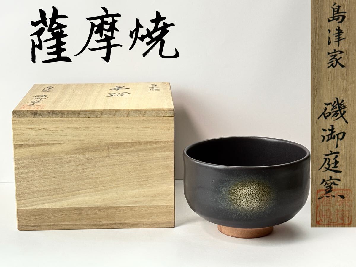 Yahoo!オークション -「薩摩焼 磯御庭窯」の落札相場・落札価格