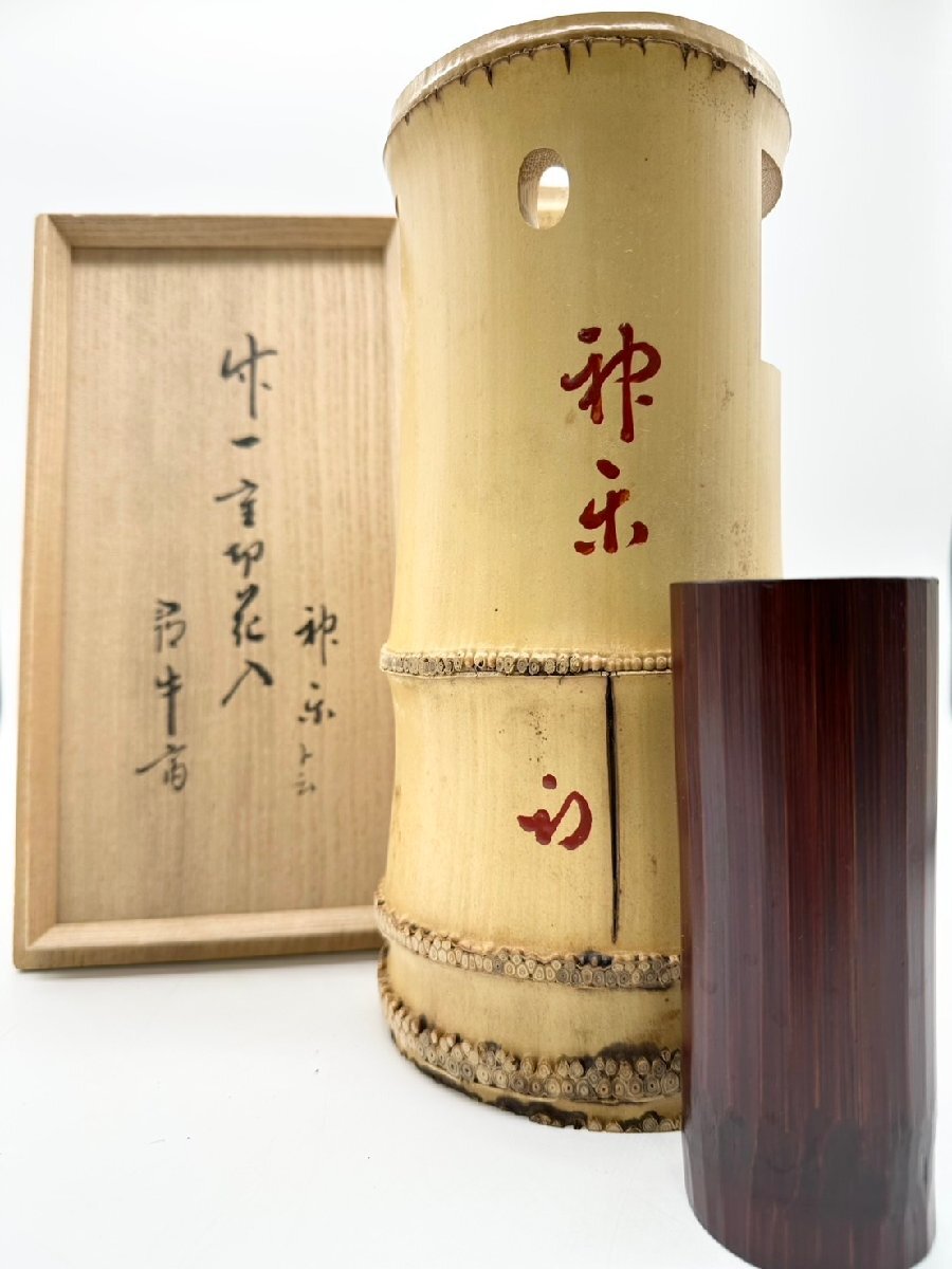 竹一重切 花入 書付箱 竹花入 銘『竹の都』 掛花入