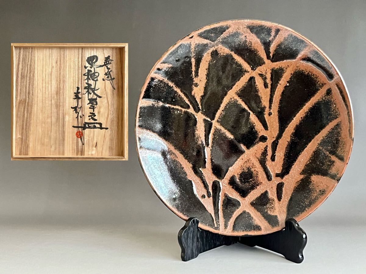 人間国宝 濱田庄司 黒釉錆流描皿／共箱 共布／大皿 飾り皿 盛皿／大作