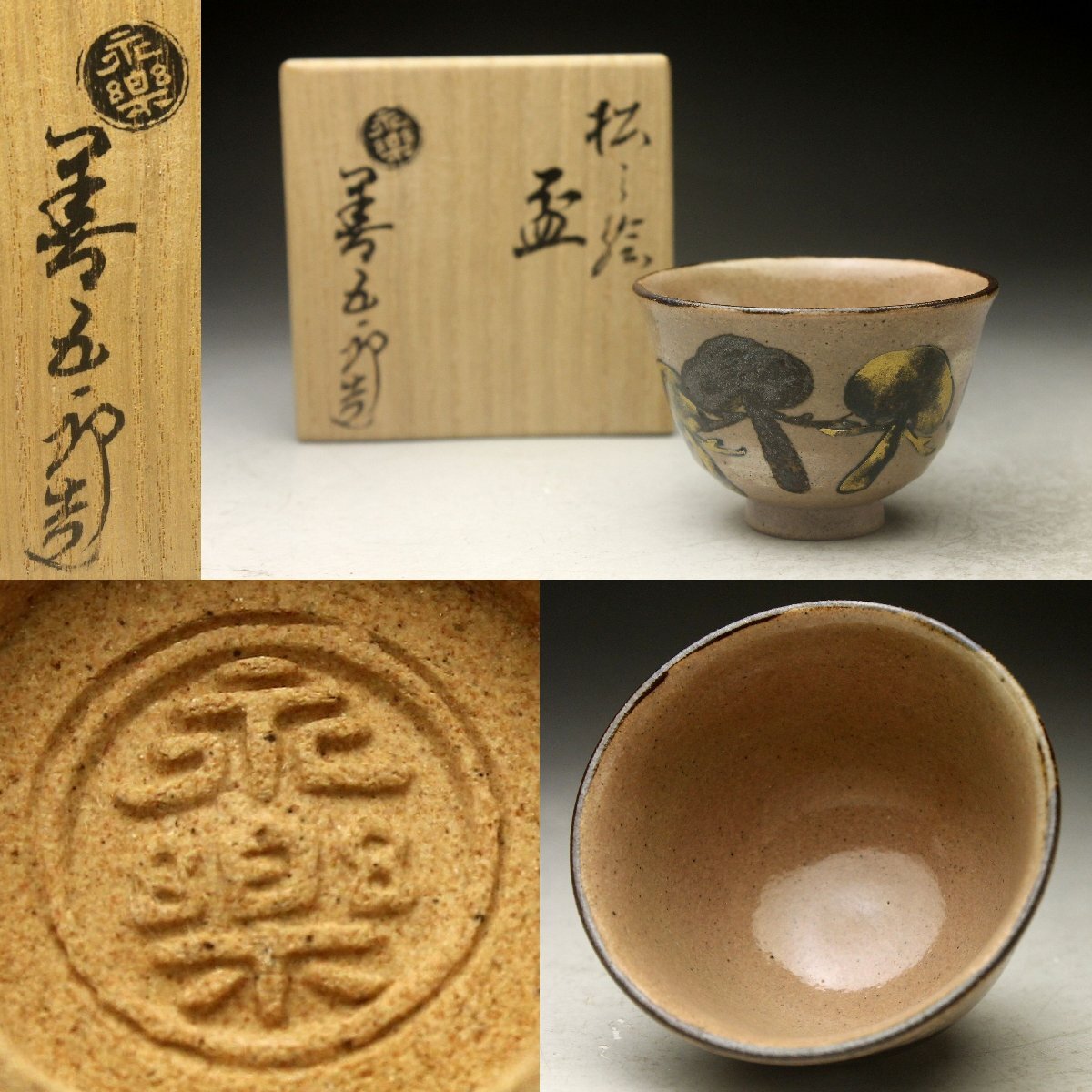 永楽善五郎 宝尽くし盃 共箱 福盃 R1306ダU3 永楽善五郎 宝尽くし盃 共