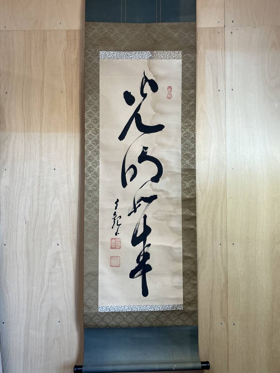 掛軸 真作 岡田茂吉 自観書『 超人の力 』 直筆 紙本 肉筆 世界