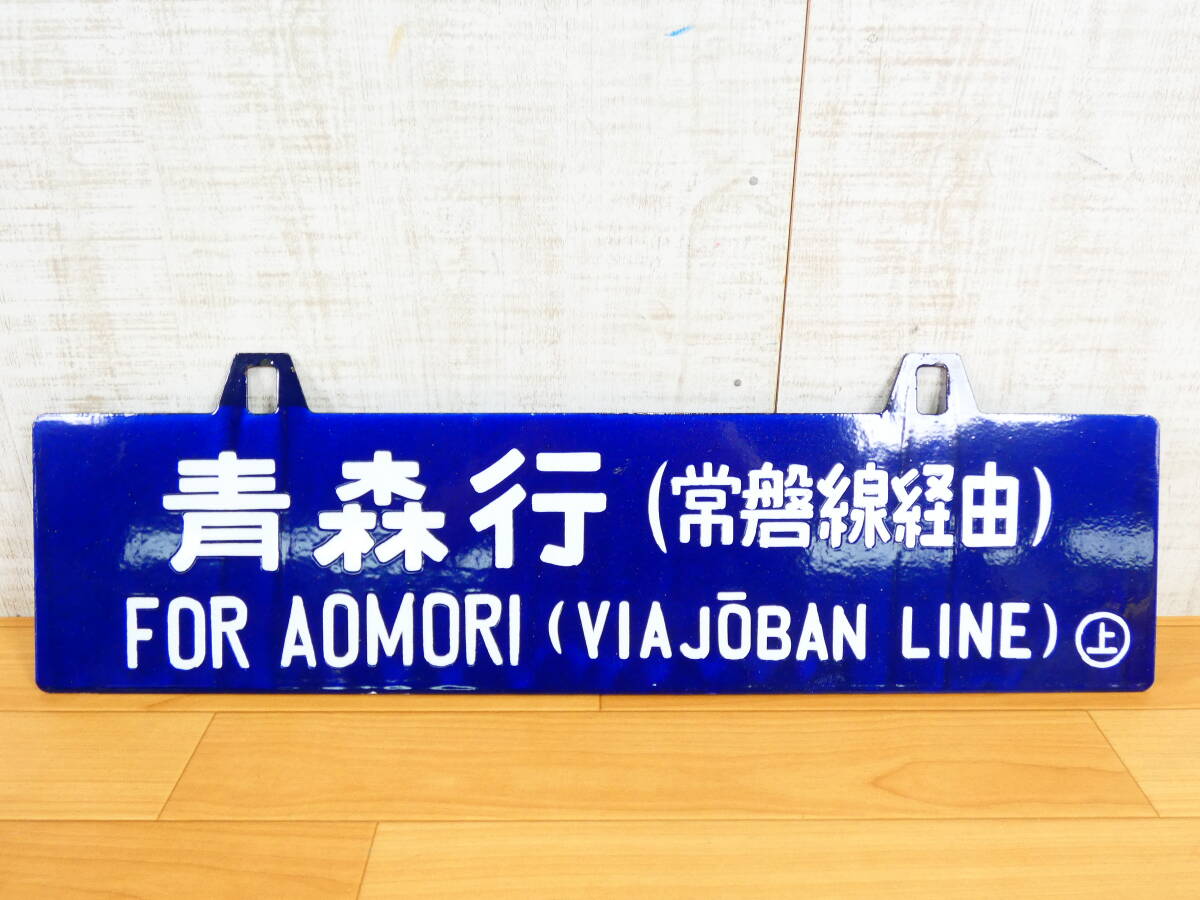 快速 岩木 弘前ー青森 奥羽本線 廃止列車 極稀少です 国鉄 行先表示板