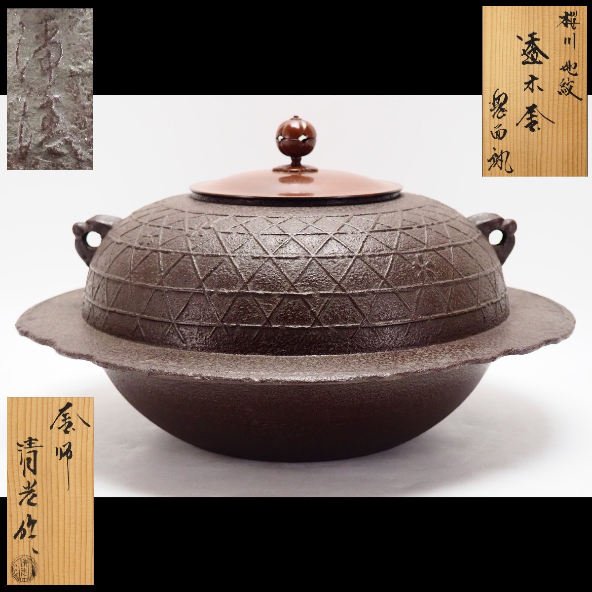 釜師 佐藤清光 遠山霰透木釜 風炉 鉄釜 茶釜 栞 共箱