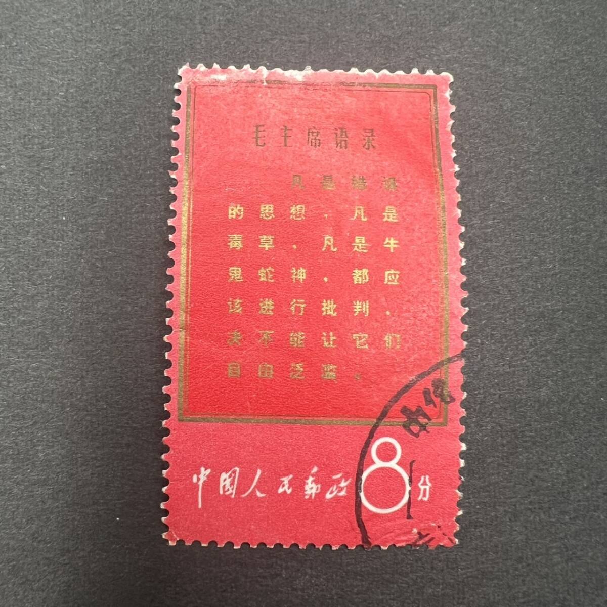 中国切手 未使用品 毛主席語録(文1)中国共産党50周年(革4)