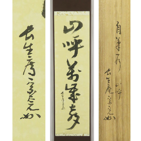 即中斎 短冊 茶掛軸 霜葉満林花 茶道具 表千家 即中斎 短冊 茶掛軸 霜