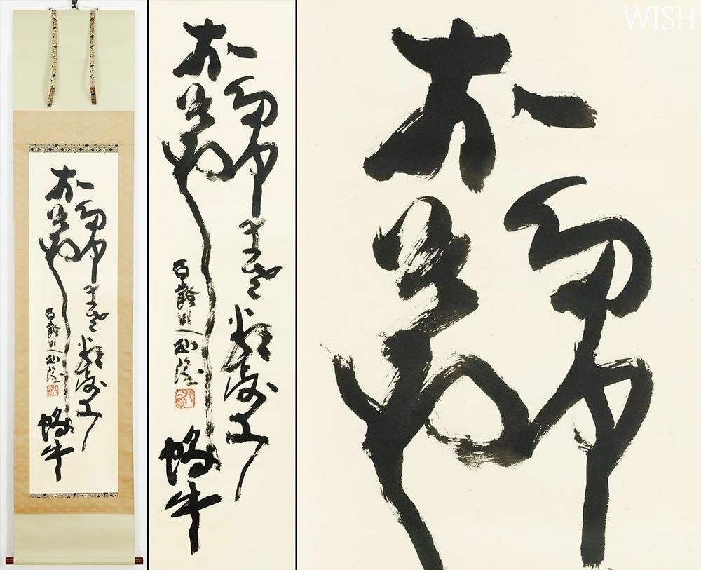 超レア品AP版 北村西望 「富士」（作家保存版）肉筆サイン 額装 証明