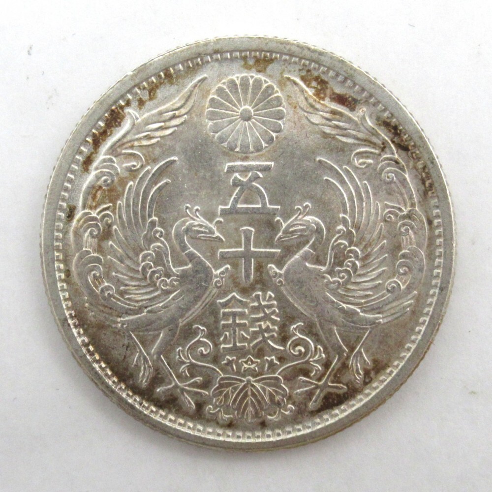Ag-6 日本古銭 昭和13年 特年 鳳凰50銭銀貨 小型50銭