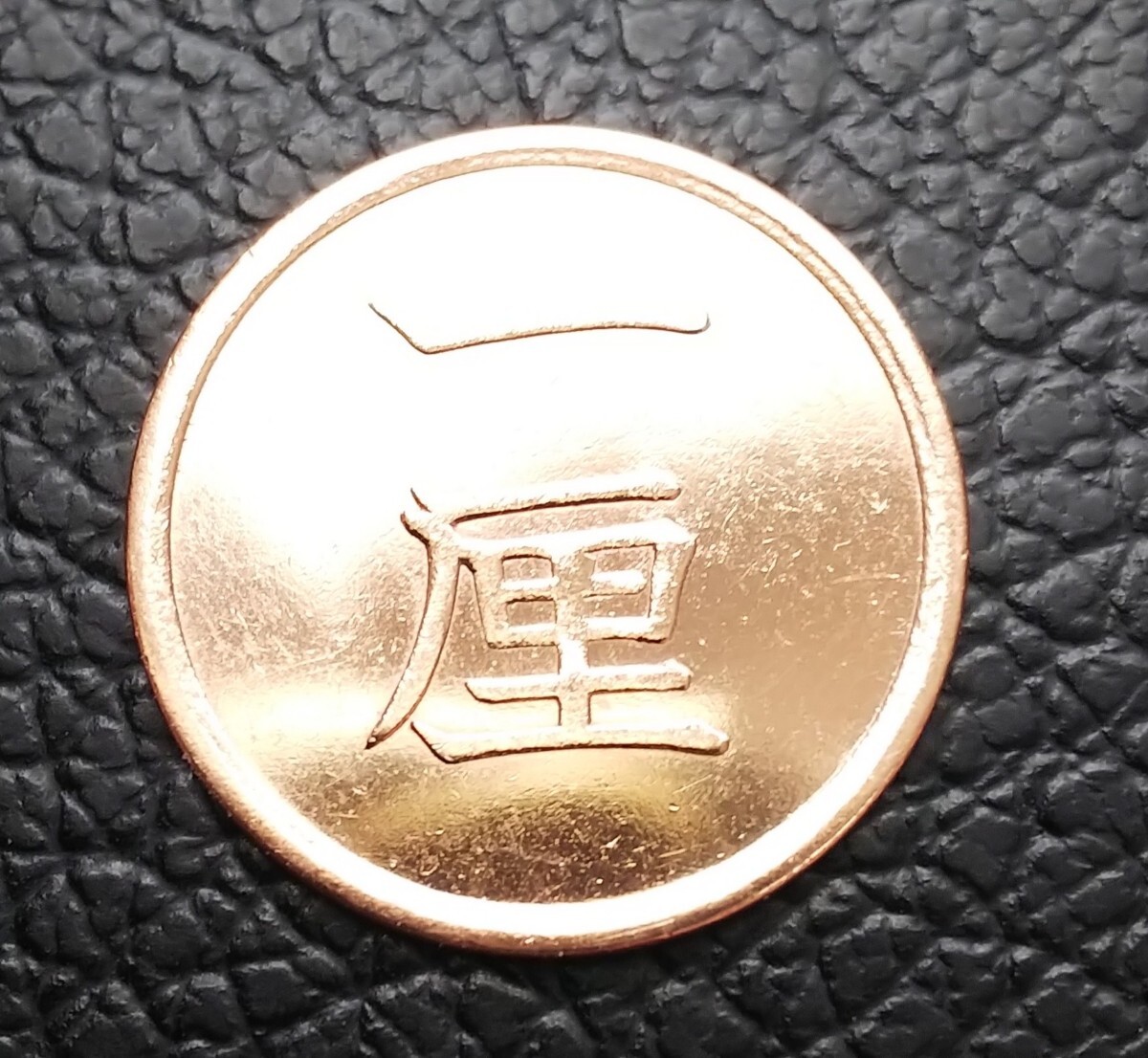 明治十三年 一厘銅貨 古銭 希少品 明治十三年 一厘