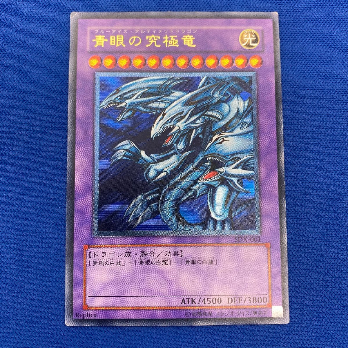青眼の究極竜 レリーフ 遊戯王 3期 美品】遊戯王青眼の究極竜レリーフ
