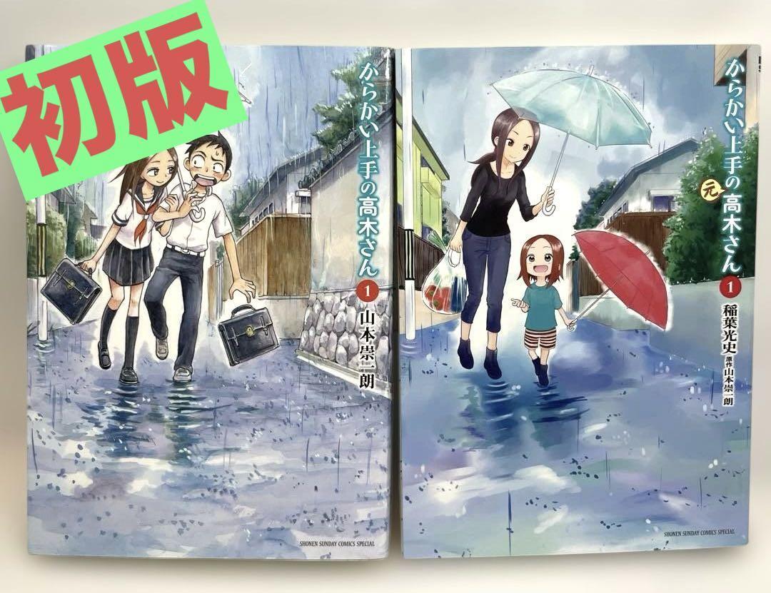 Yahoo!オークション -「からかい上手の高木さん 初版」の落札相場