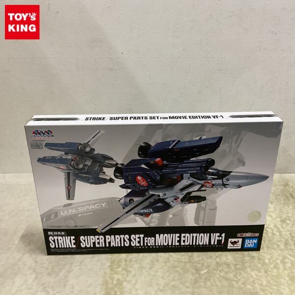 ○マクロスVF-1S 1/60 スーパーストライクパーツ 未使用品 【公式通販】