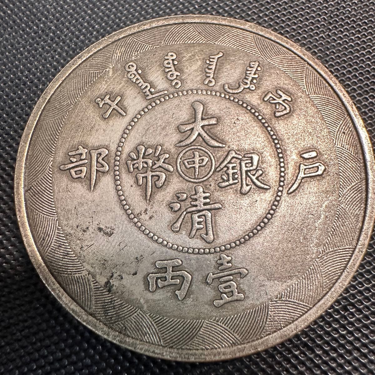 希少品 大清銀幣 庫平一両 光緒元寶 中華民国 8枚セット 中国古錢 外国