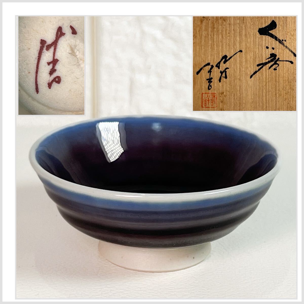 人間国宝 徳田八十吉 初代 杯 盃 猪口 酒器 九谷焼 人間国宝 徳田