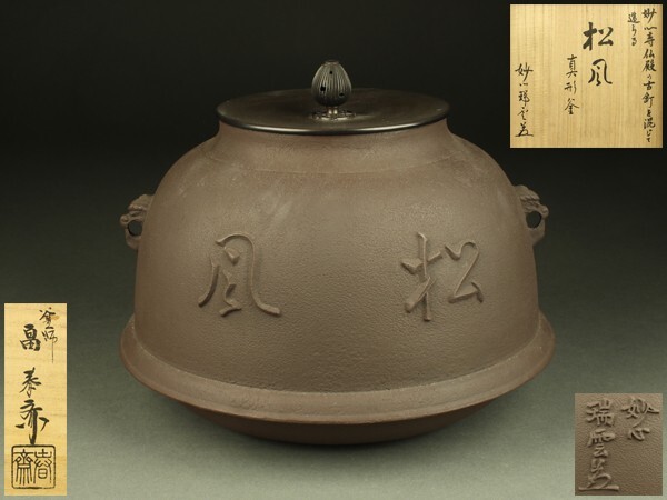 Mucco35 茶道具 釜師 畠春斎作 瓢形釜 共箱 V R9478H Mucco35様専用