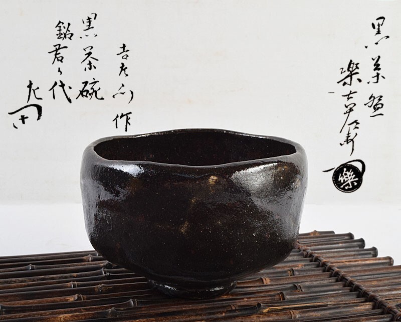 茶禅]茶道具 茶碗 「銘 侘助 黒楽茶碗 」 楽吉左衛門 10代 旦入