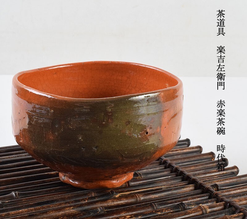 茶道具 九代楽吉左衛門 了入作 赤楽茶碗 共箱 M R7037