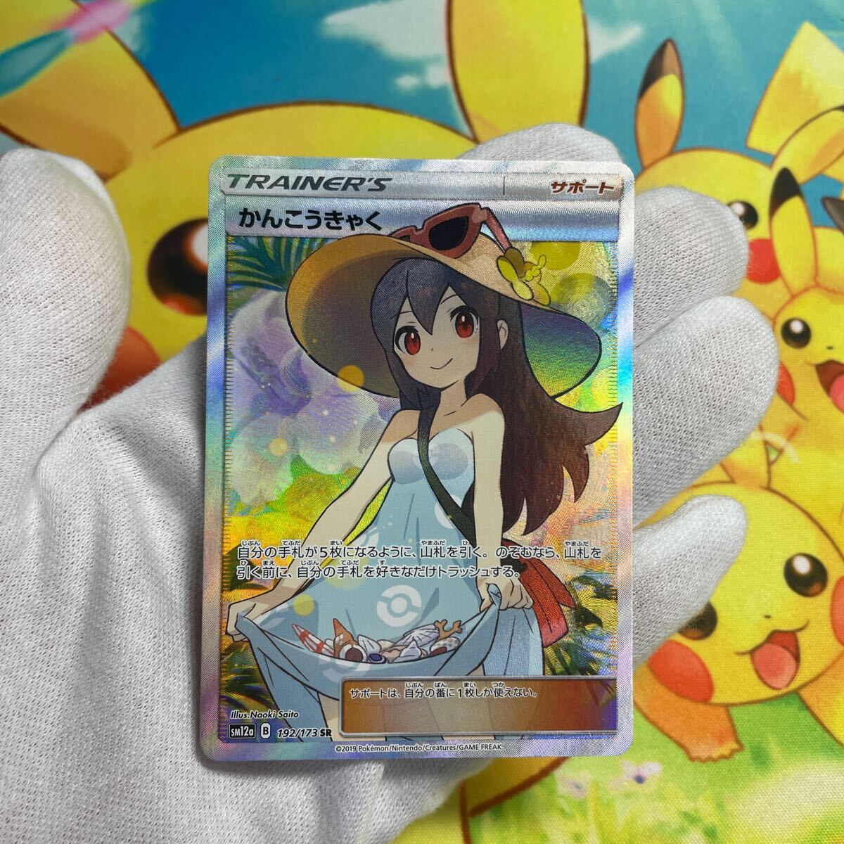 かんこうきゃくSR タッグチームGXタッグオールスターズ 192/173 ポケカ