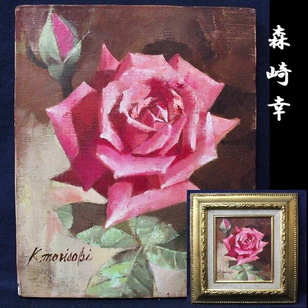 Yahoo!オークション -「森崎幸」(絵画) (美術品)の落札相場・落札価格