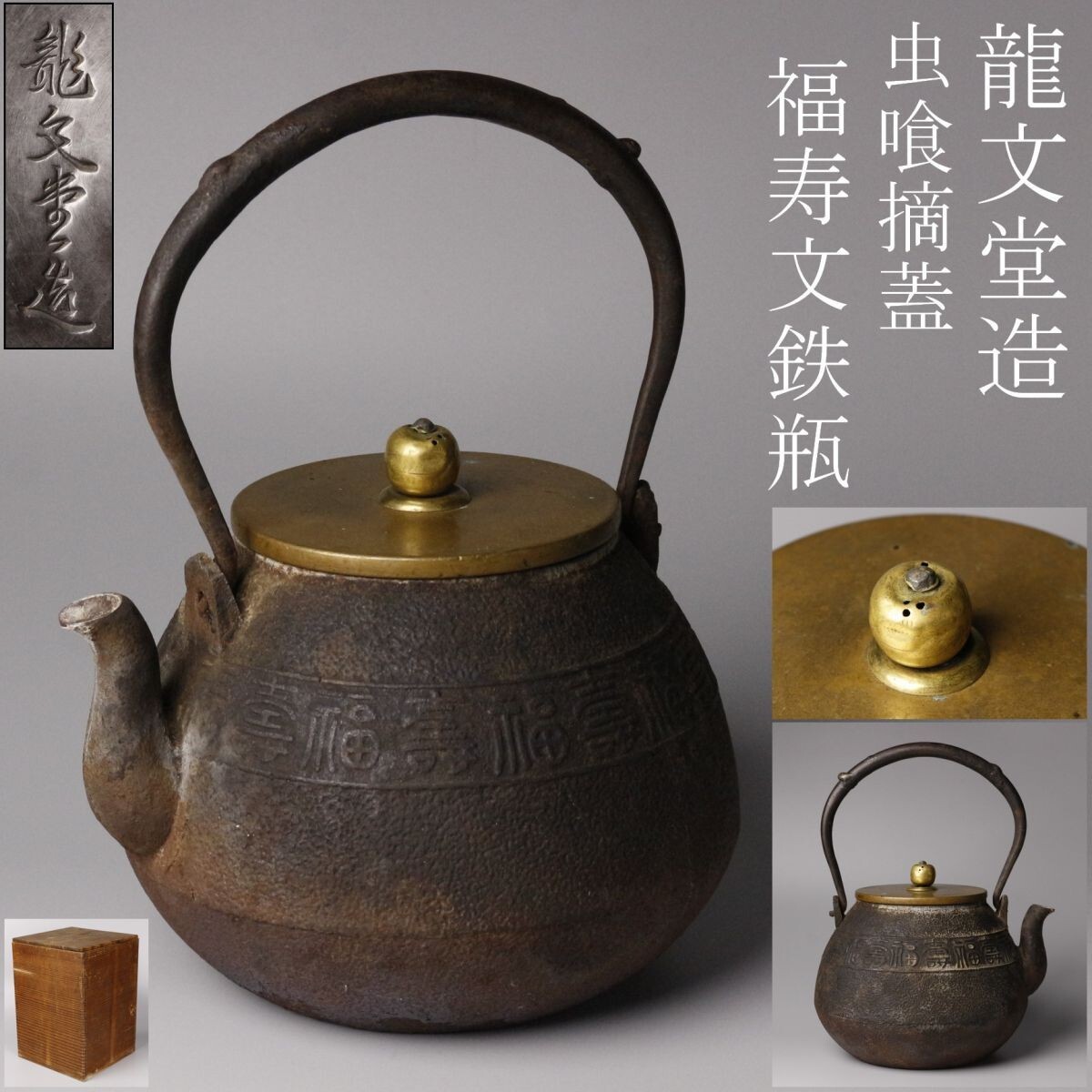 龍文堂 鉄瓶の蓋のみ 8.8㎝