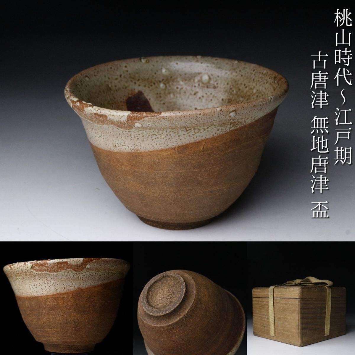 33】斑唐津筒盃（古唐津超名品）【桃山時代～江戸時代前期】酒杯 猪口