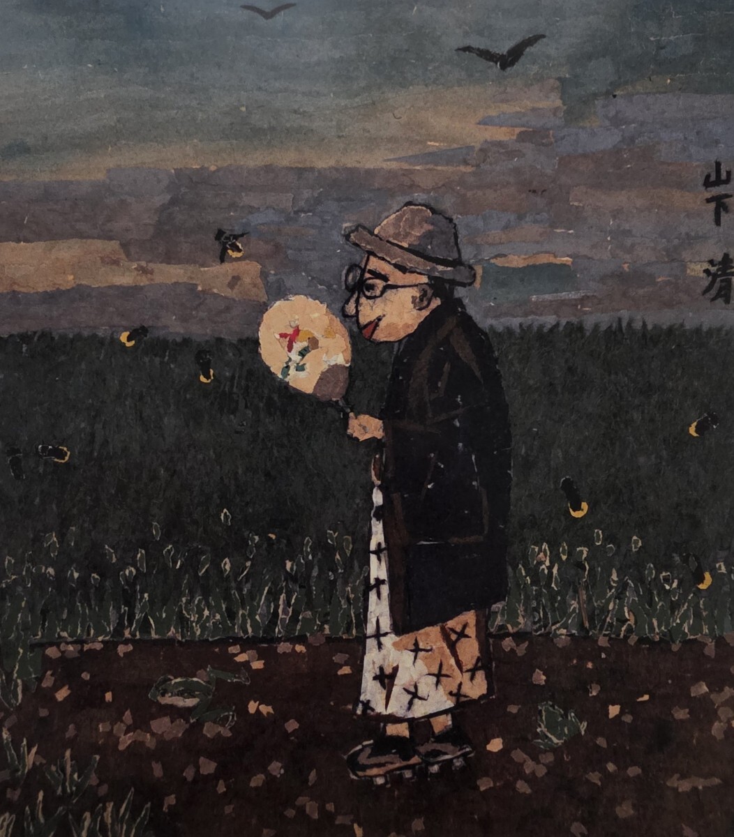 2026年最新】Yahoo!オークション -山下 清(ホビー、カルチャー)の中古