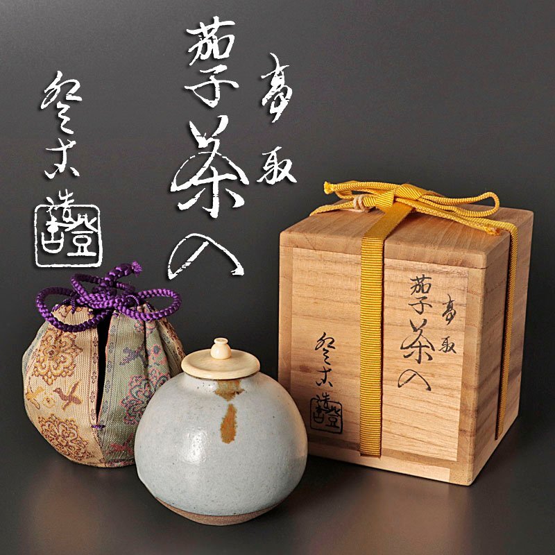 高取焼 登古窯 笹山登古 高取茶入 仕覆 三雲屋緞子 共箱 栞 茶入 美品